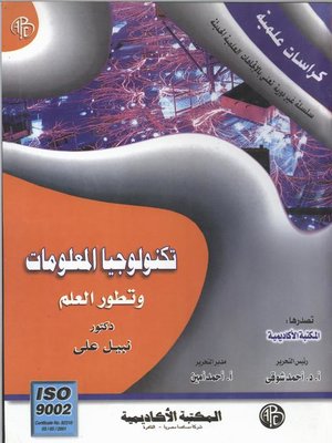 cover image of تكنولوجيا المعلومات و تطور العلم